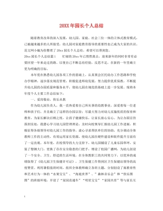 园长个人总结