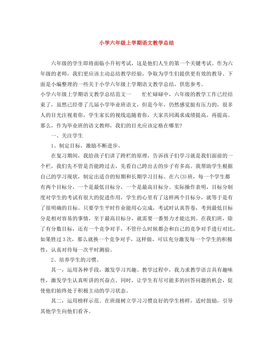 小学六年级上学期语文教学总结_第1页