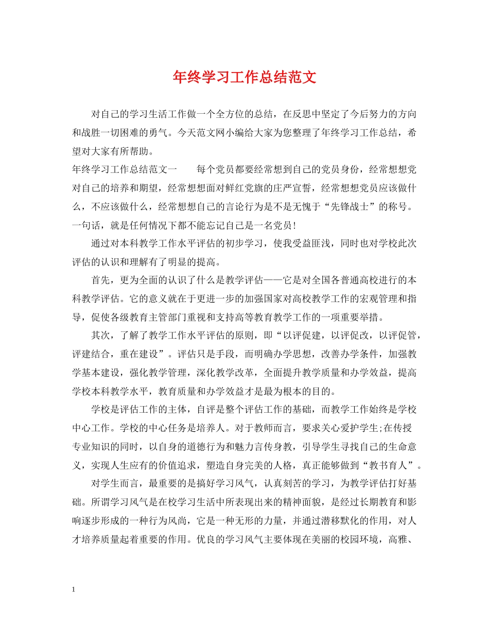 2020年终学习工作总结范文_第1页