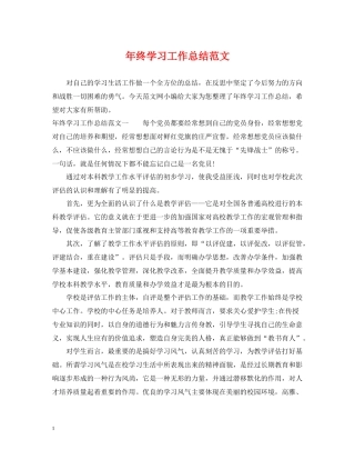2020年终学习工作总结范文