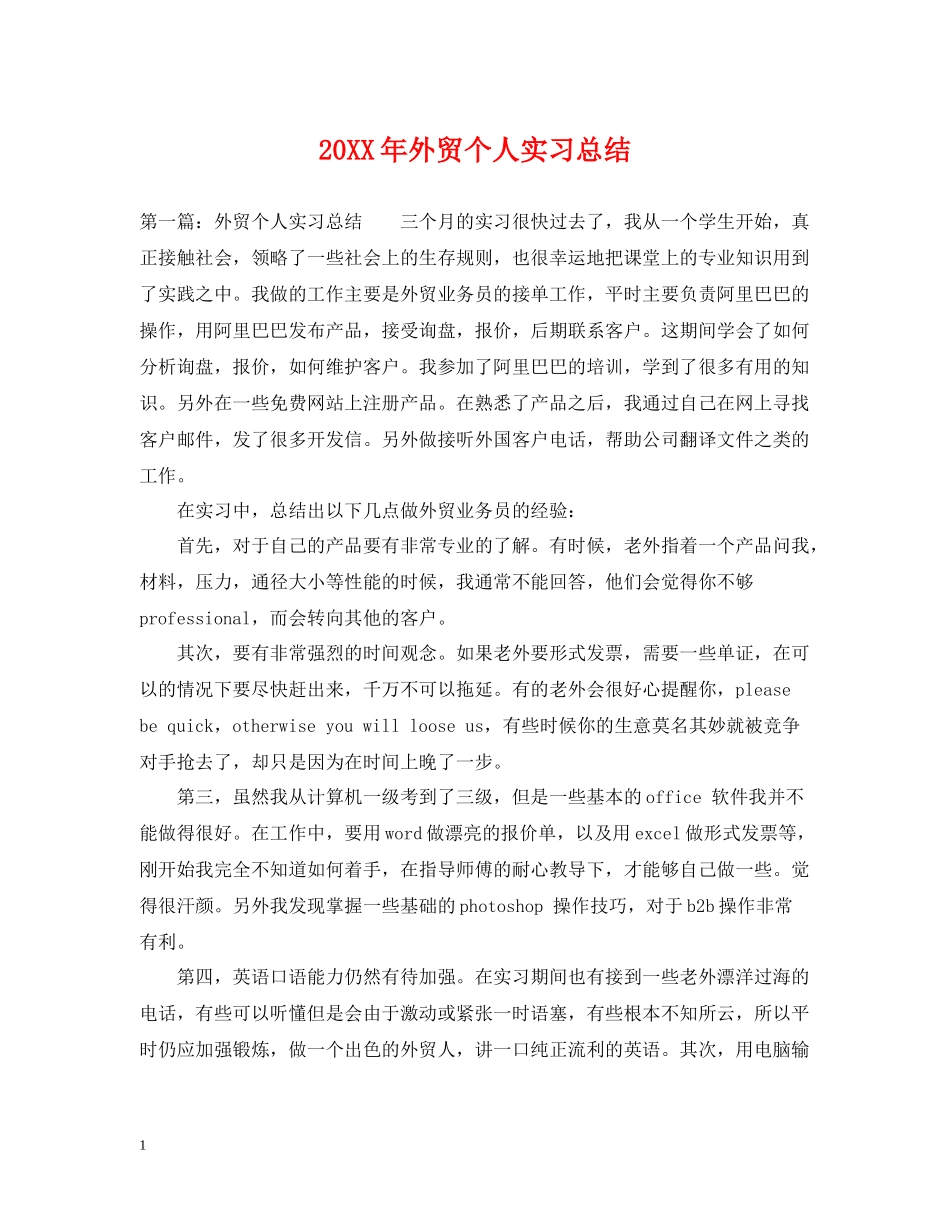 外贸个人实习总结_第1页