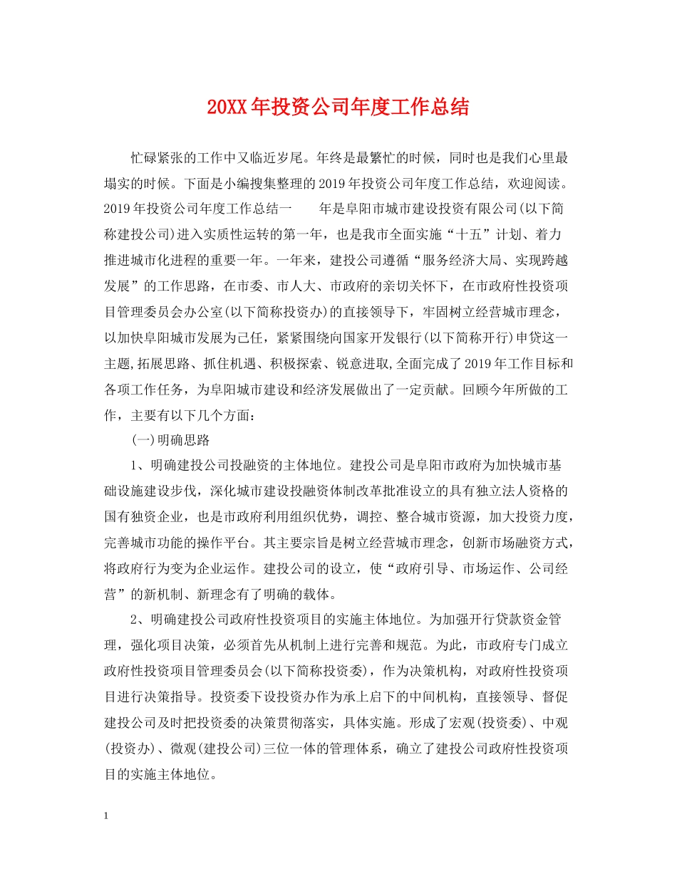 投资公司年度工作总结_第1页