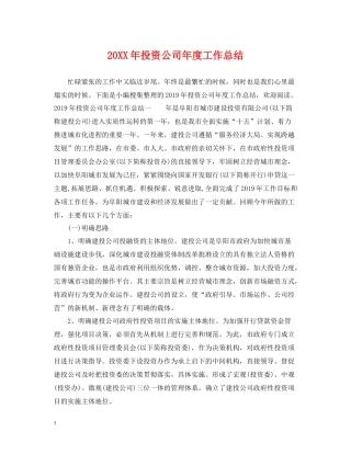 投资公司年度工作总结