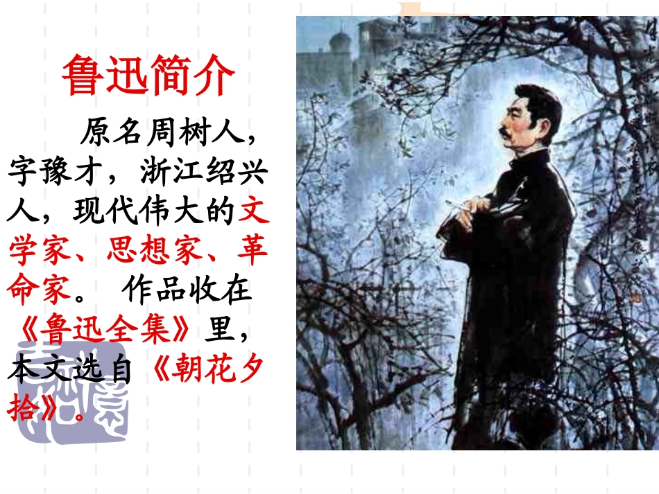 《从百草园到三味书屋》课件 (2)_第2页