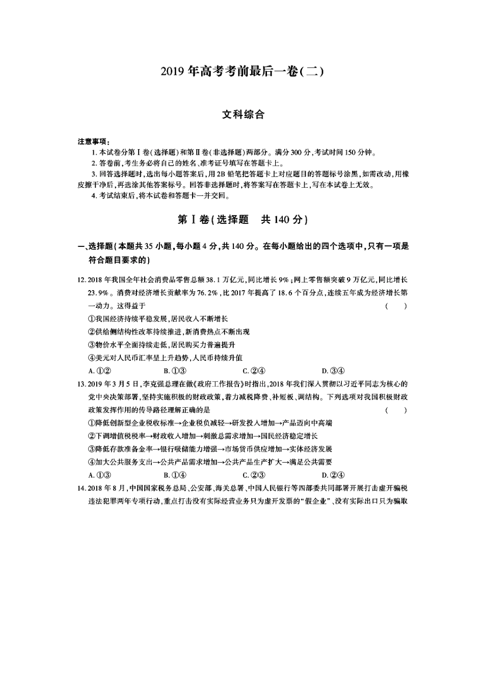 2019年高考考前最后一卷（二）文综政治试题（图片版）[1]_第1页