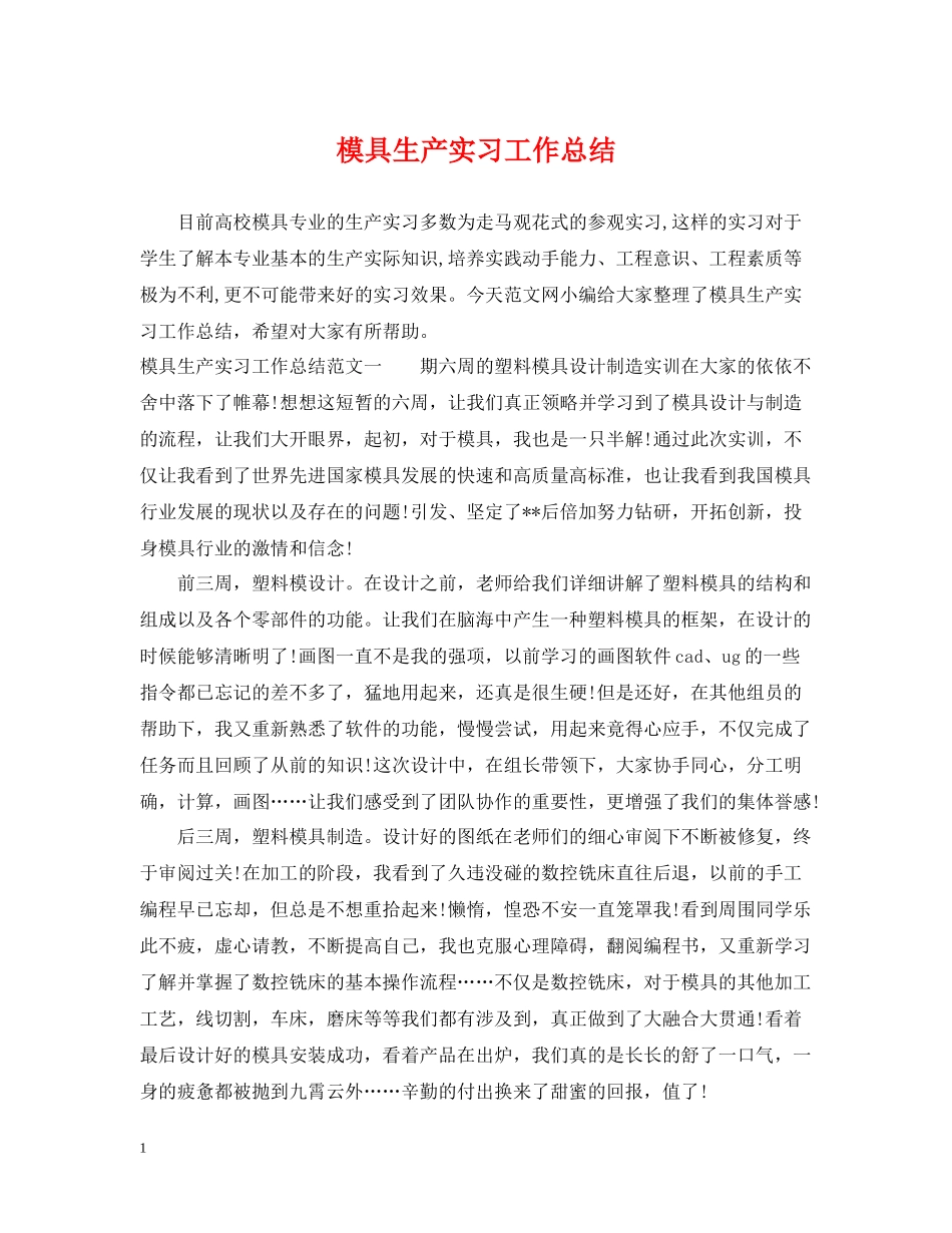 模具生产实习工作总结_第1页