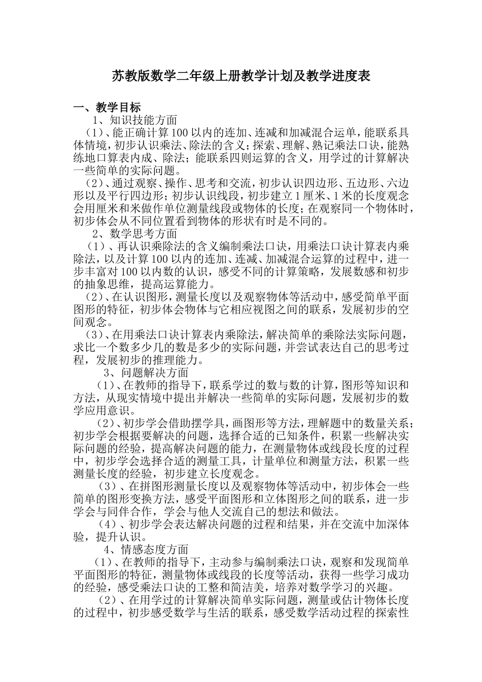 二年级数学上册学科计划_第1页