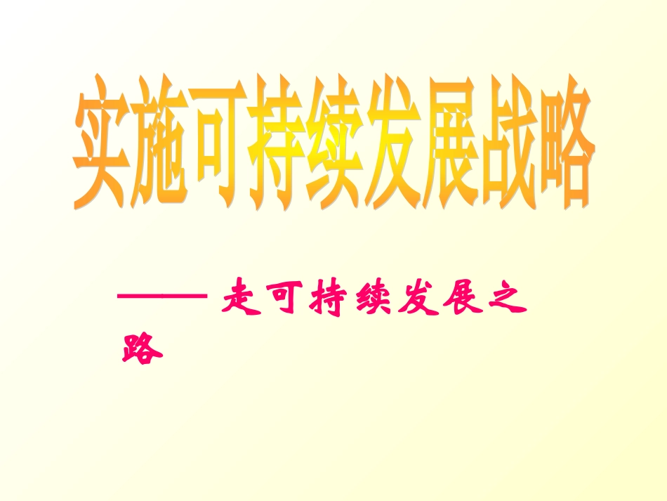《实施可持续发展战略》参考课件2_第2页