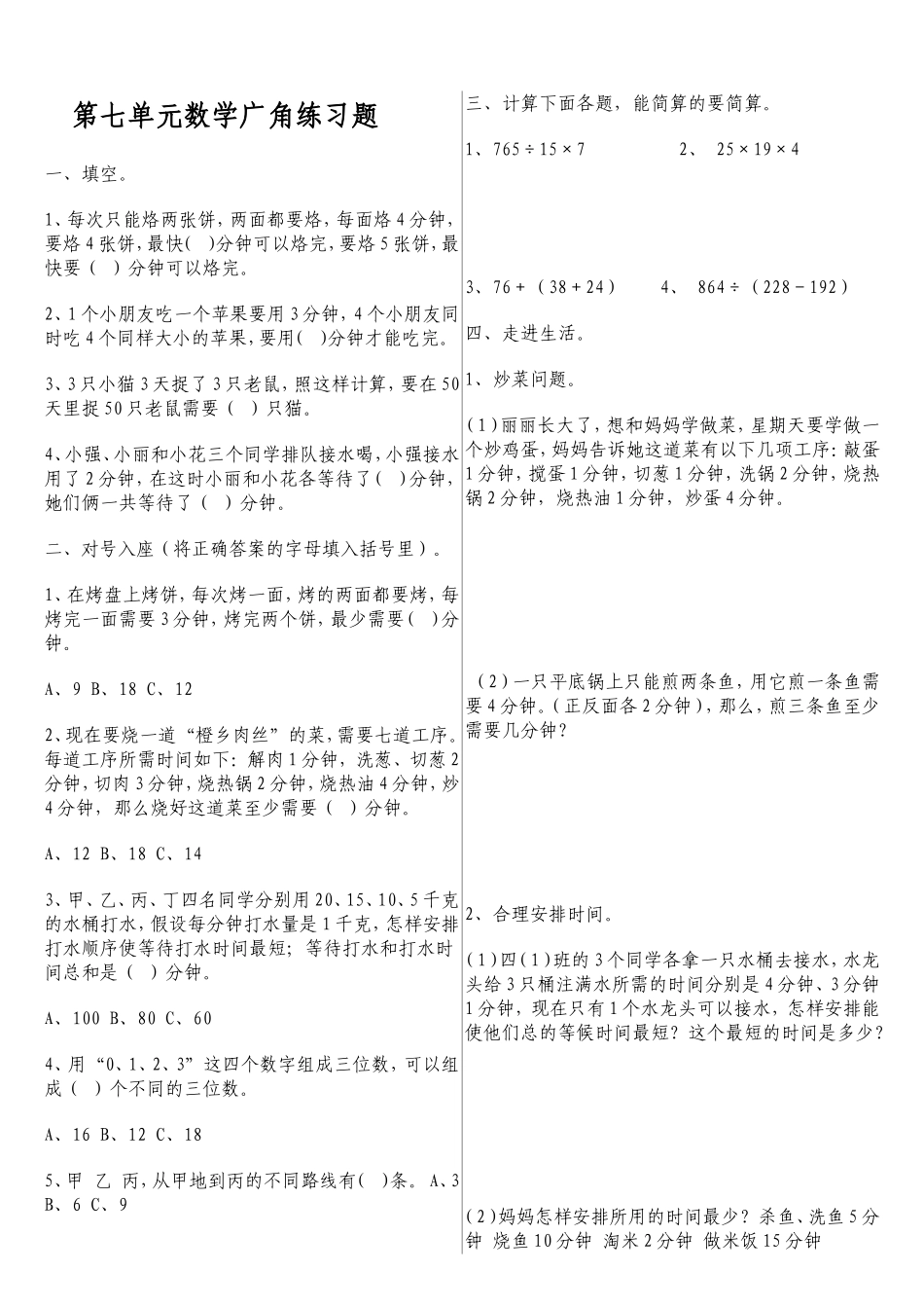 上册第七单元数学广角统筹问题习题及答案_第1页