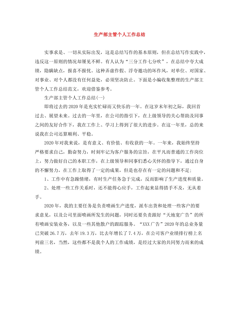 生产部主管个人工作总结_第1页