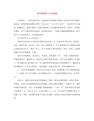 生产部主管个人工作总结