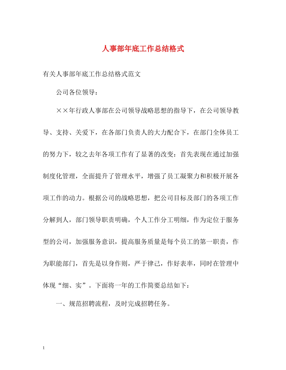 人事部年底工作总结格式_第1页