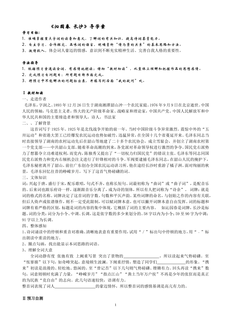 《沁园春长沙》导学案_第1页