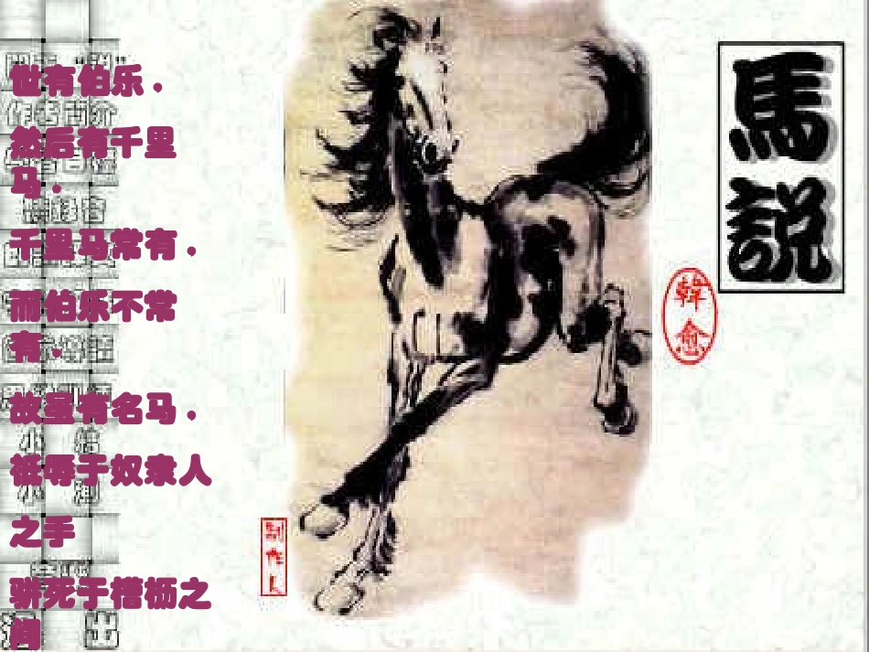 语文八年级下册第23课《马说》PPT课件_第1页