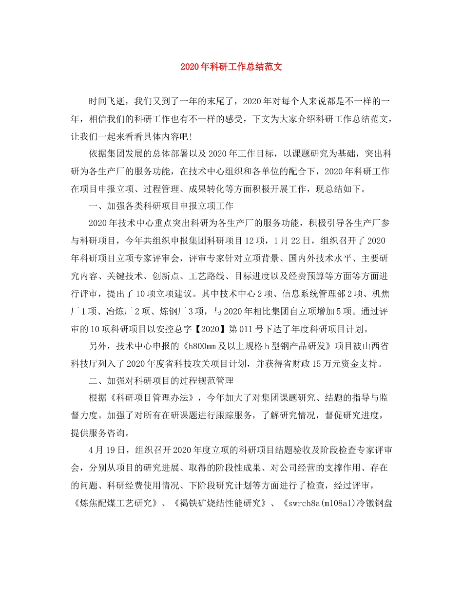 2020年科研工作总结范文1)_第1页