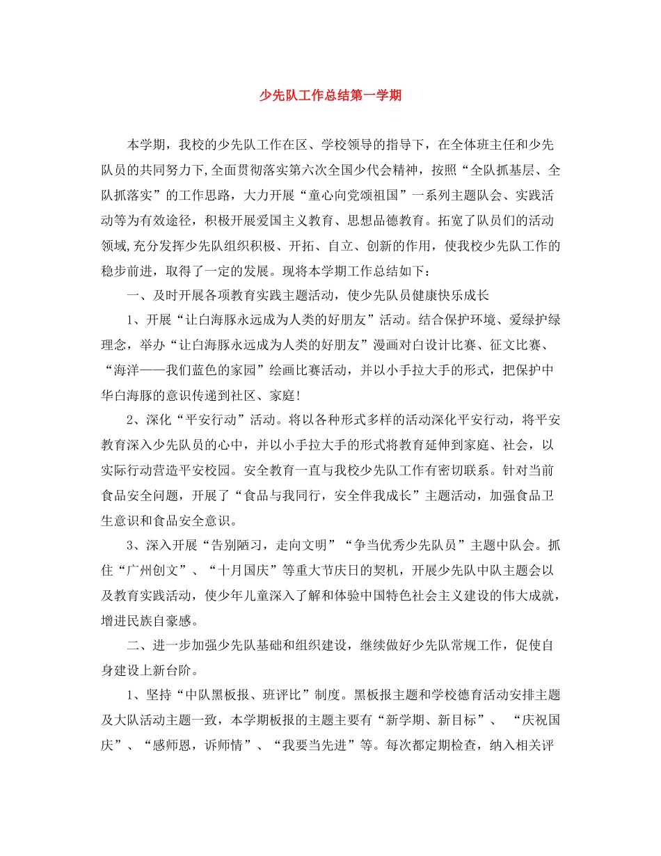 少先队工作总结第一学期_第1页