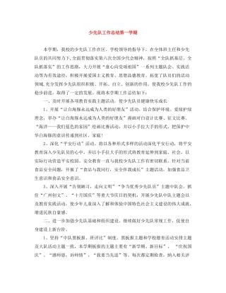 少先队工作总结第一学期