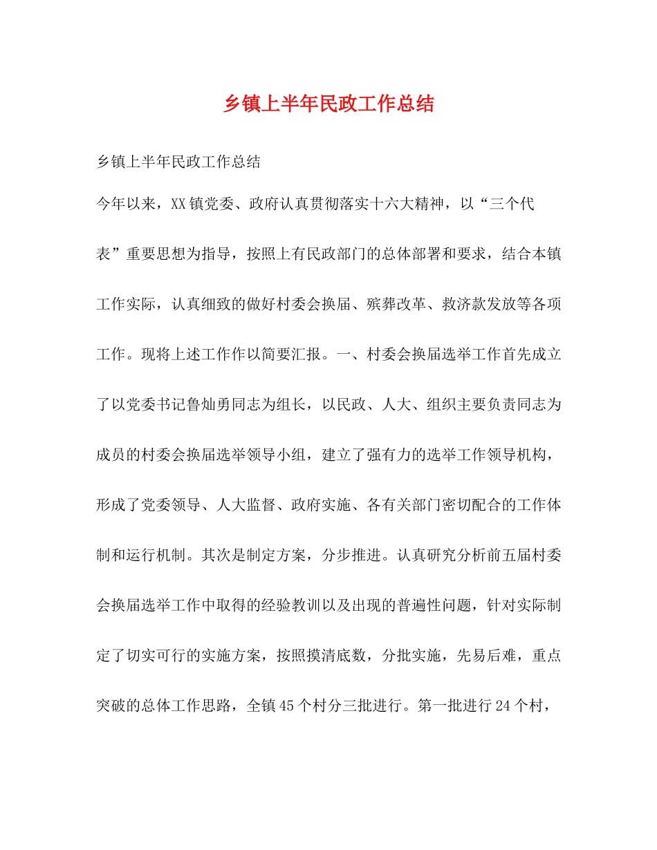 乡镇上半年民政工作总结_第1页