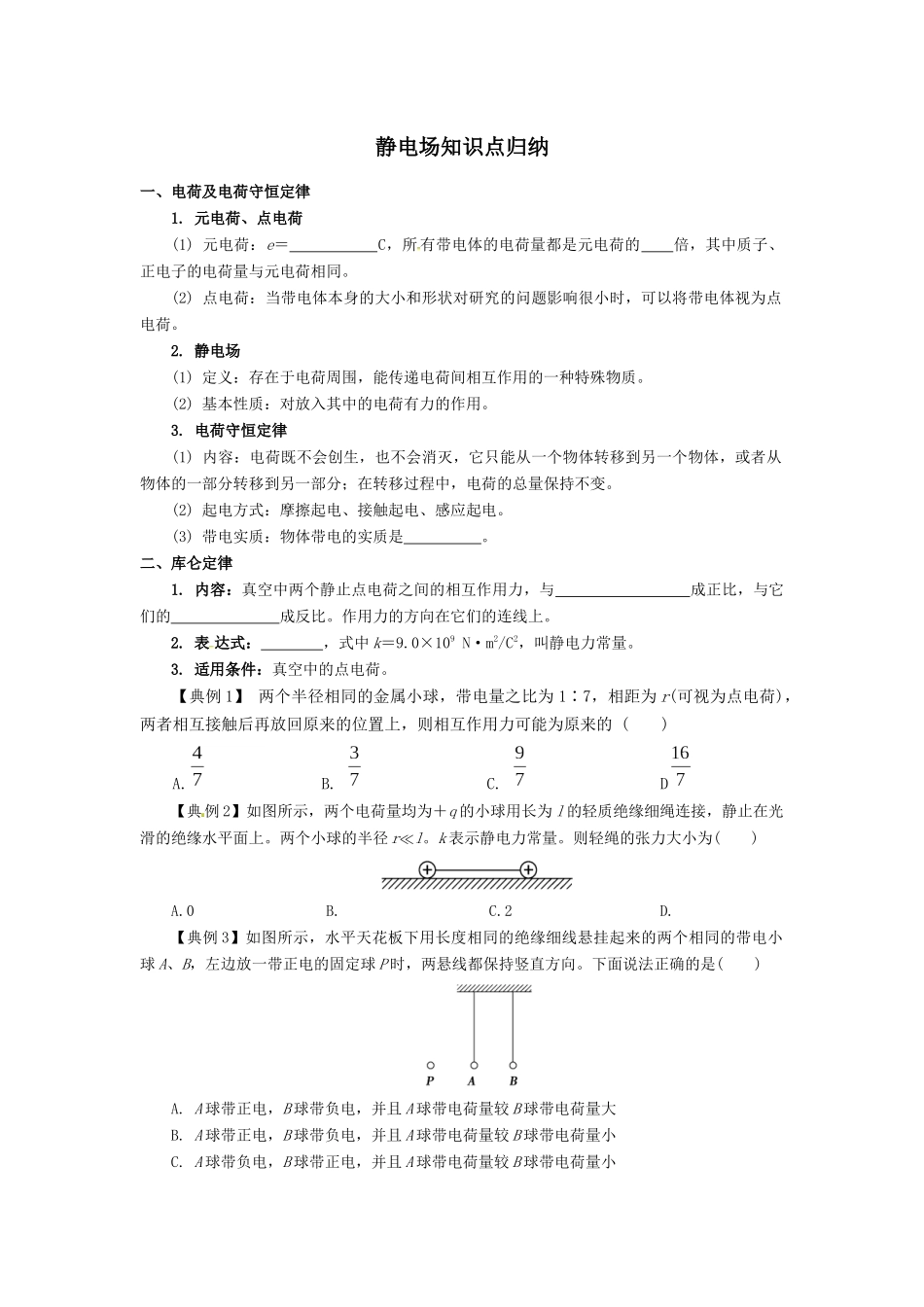 静电场知识点归纳学生版_第1页