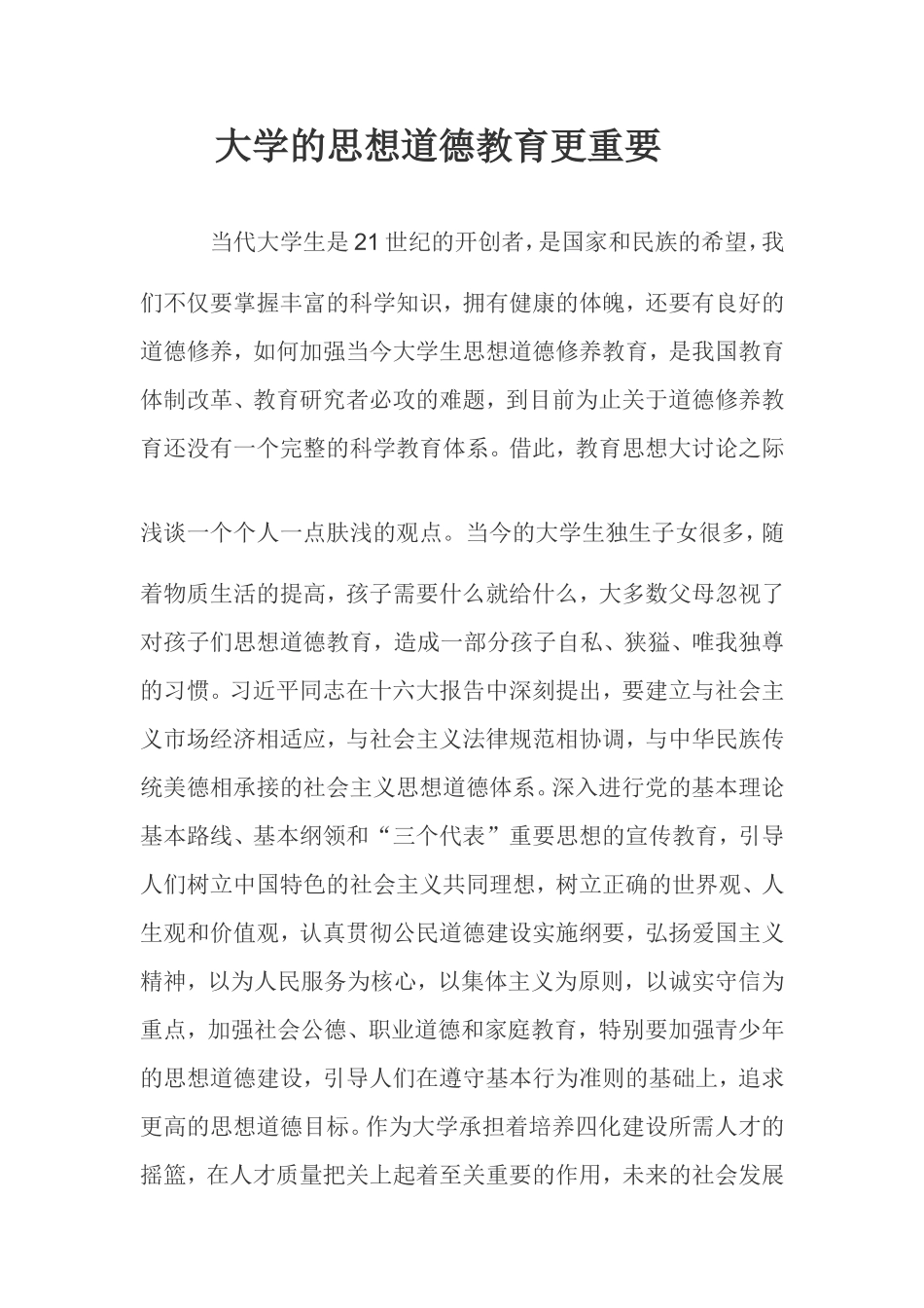 大学的思想道德教育更重要_第1页