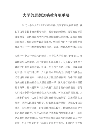 大学的思想道德教育更重要