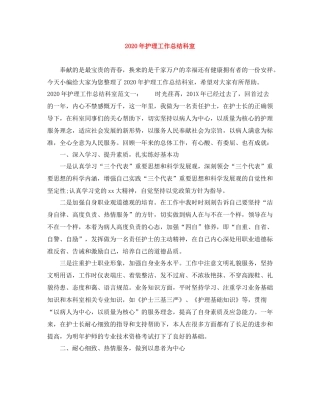 2020年护理工作总结科室