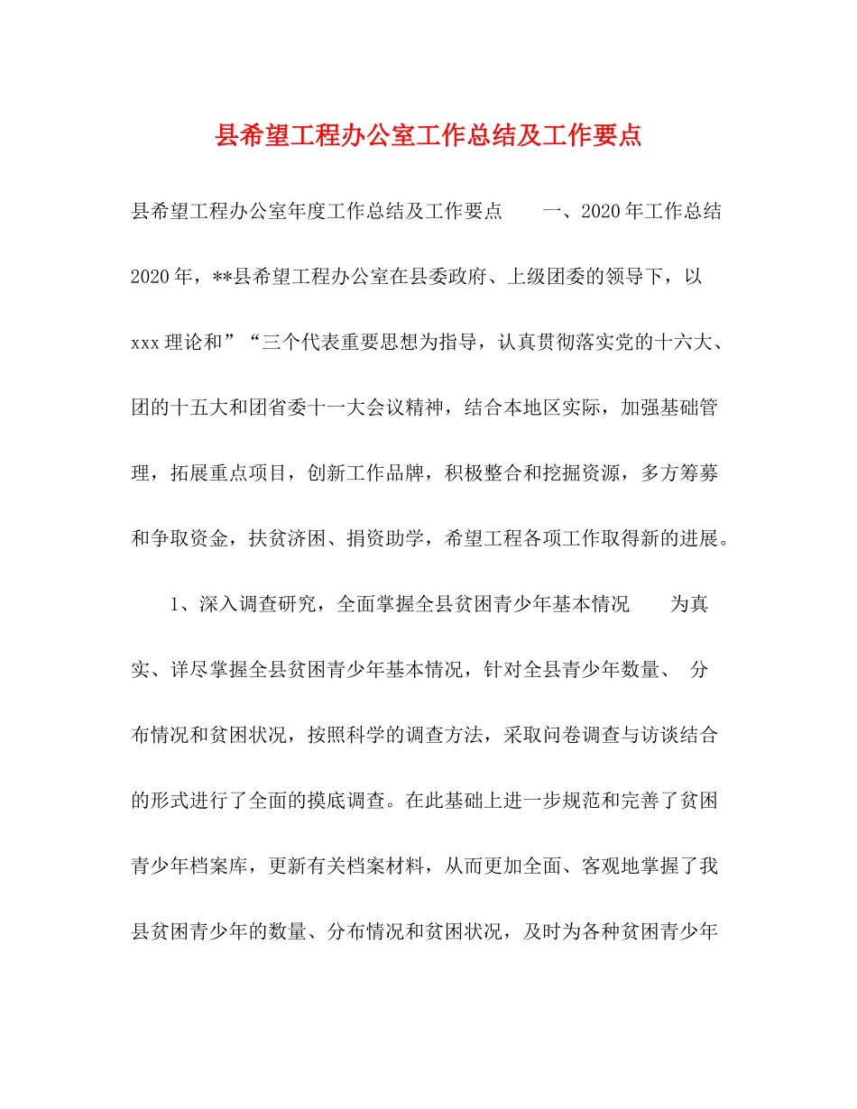 县希望工程办公室工作总结及工作要点_第1页