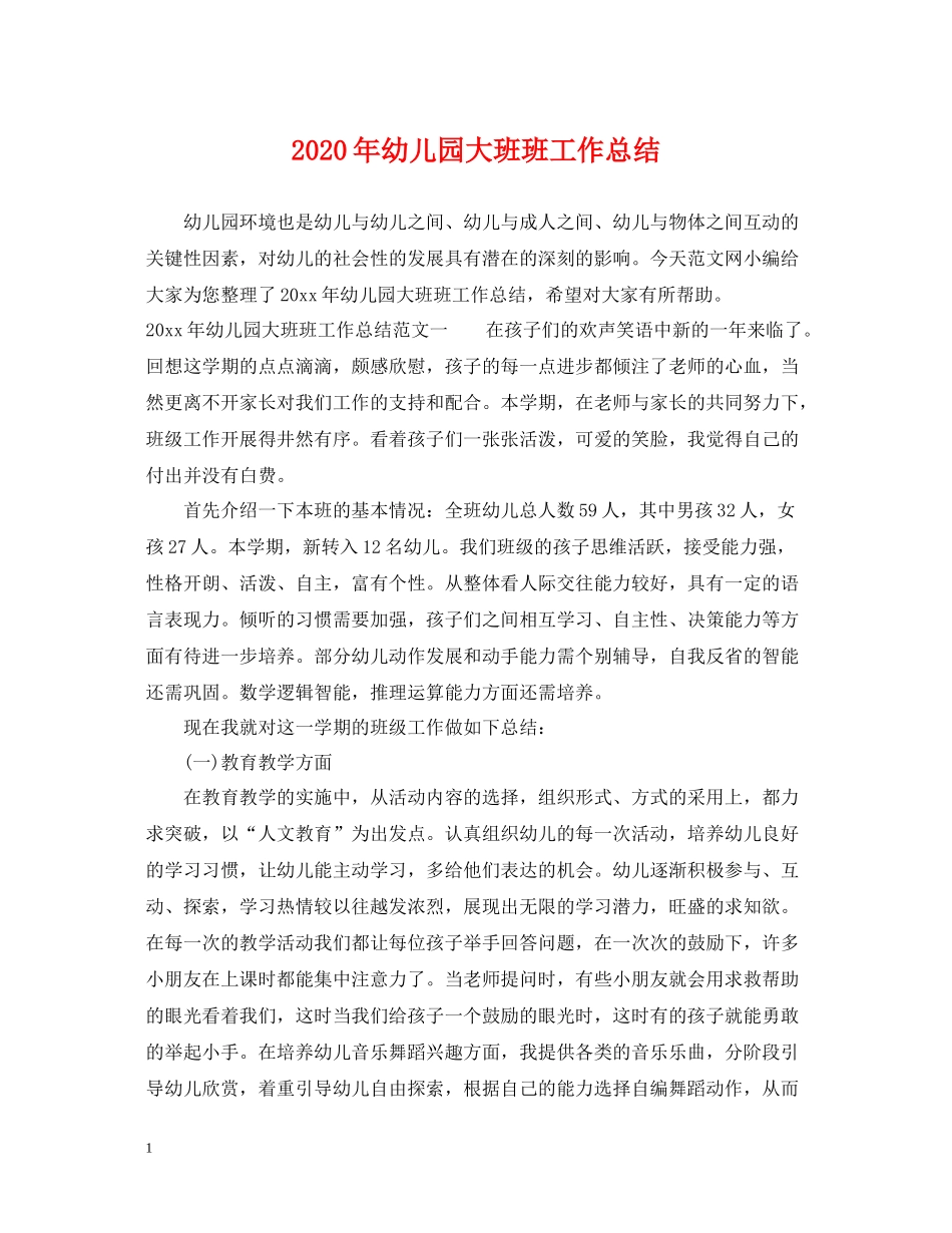 2020年幼儿园大班班工作总结_第1页