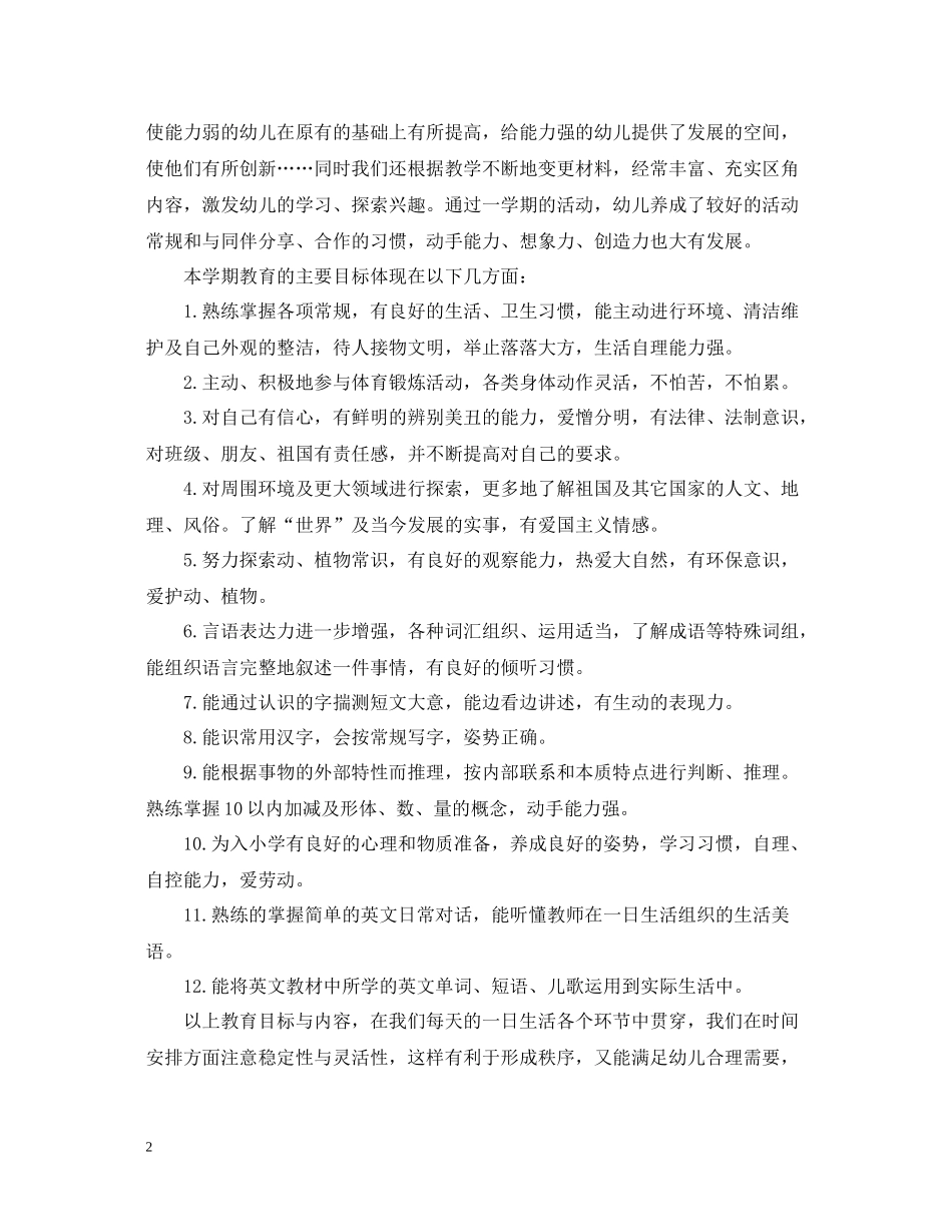 2020年幼儿园大班班工作总结_第2页