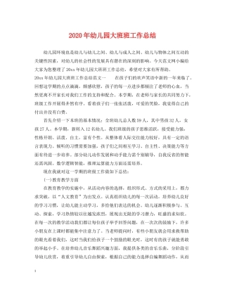 2020年幼儿园大班班工作总结