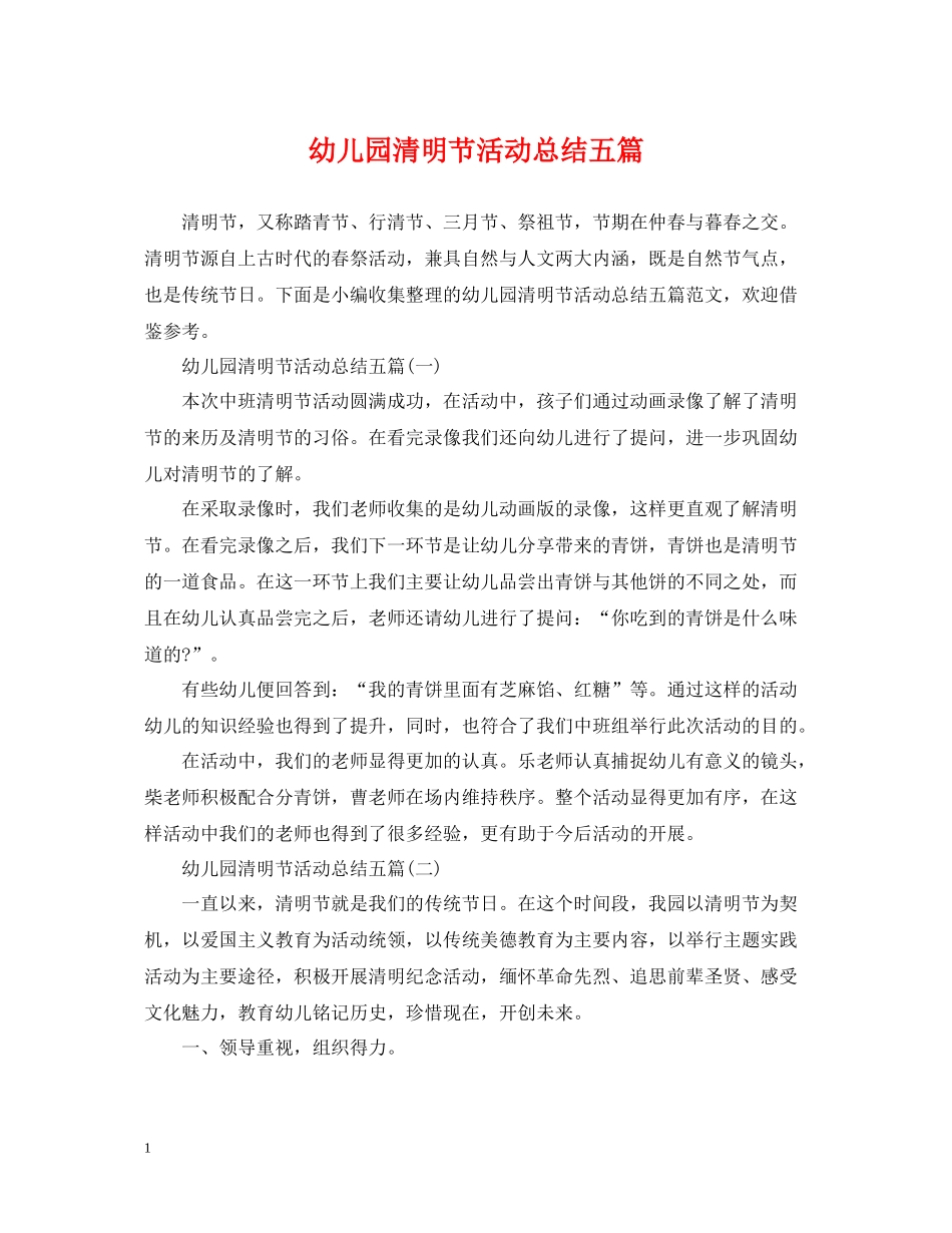 幼儿园清明节活动总结五篇_第1页