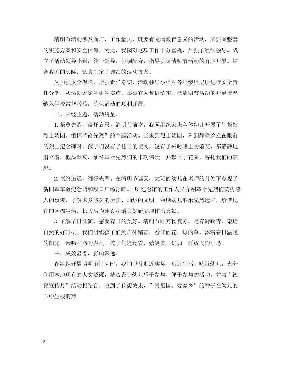 幼儿园清明节活动总结五篇_第2页
