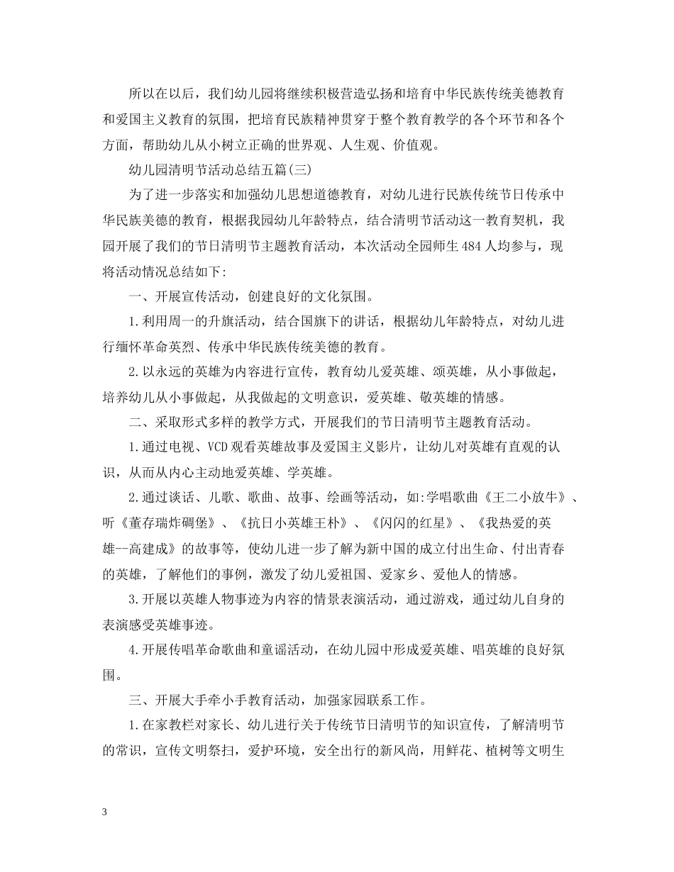 幼儿园清明节活动总结五篇_第3页
