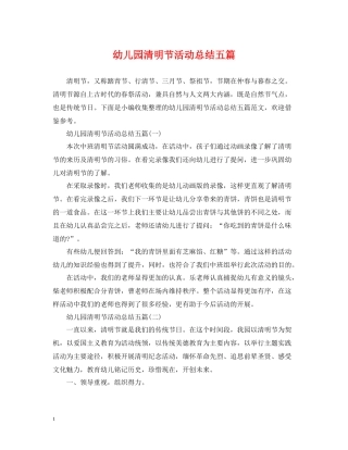 幼儿园清明节活动总结五篇