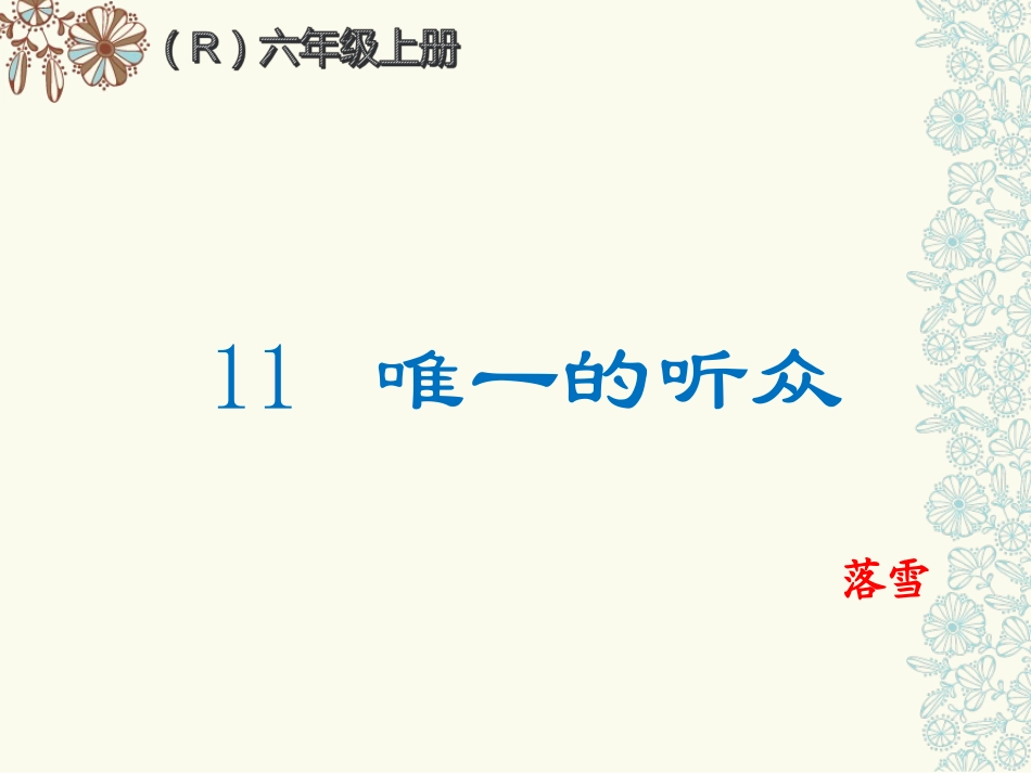 唯一的听众 ()_第1页