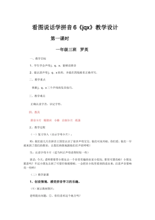 学拼音jqx(第一课时)教学设计