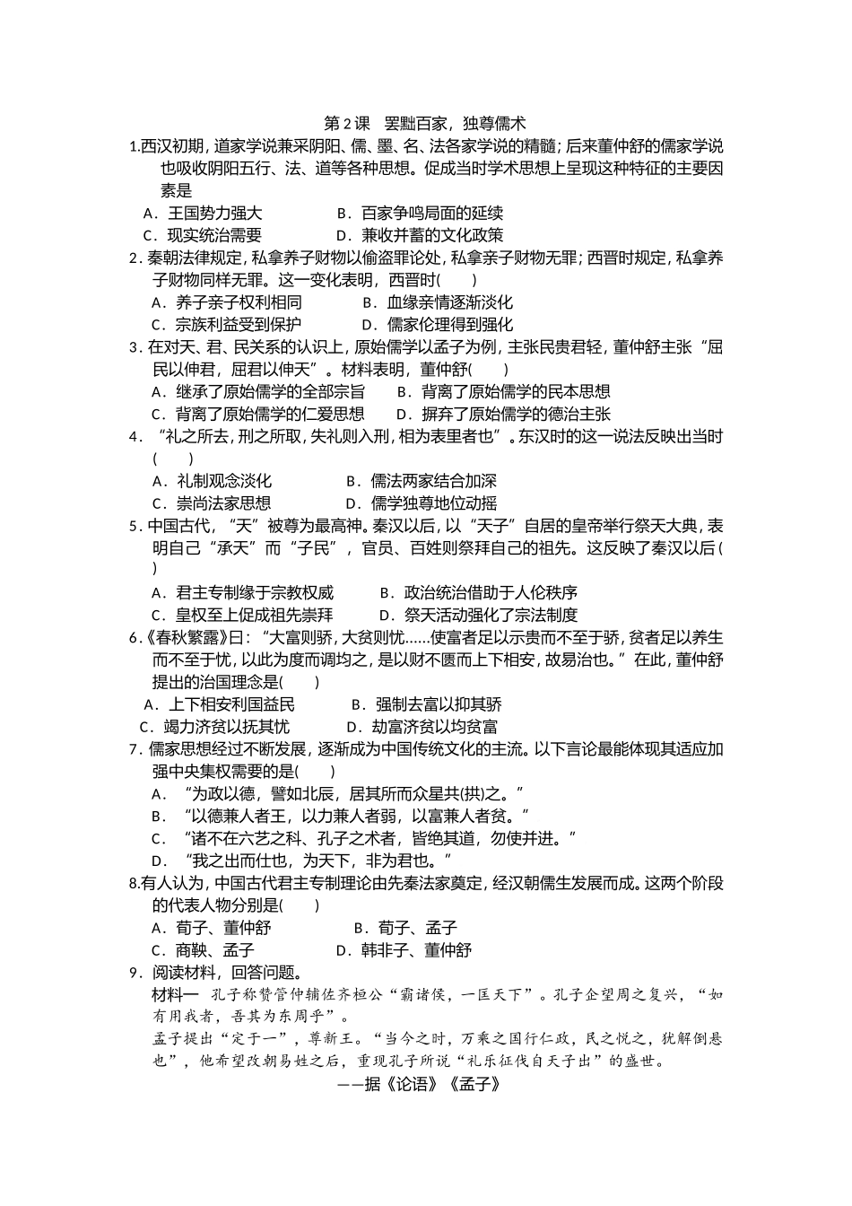 第2课罢黜百家，独尊儒术小练习_第1页