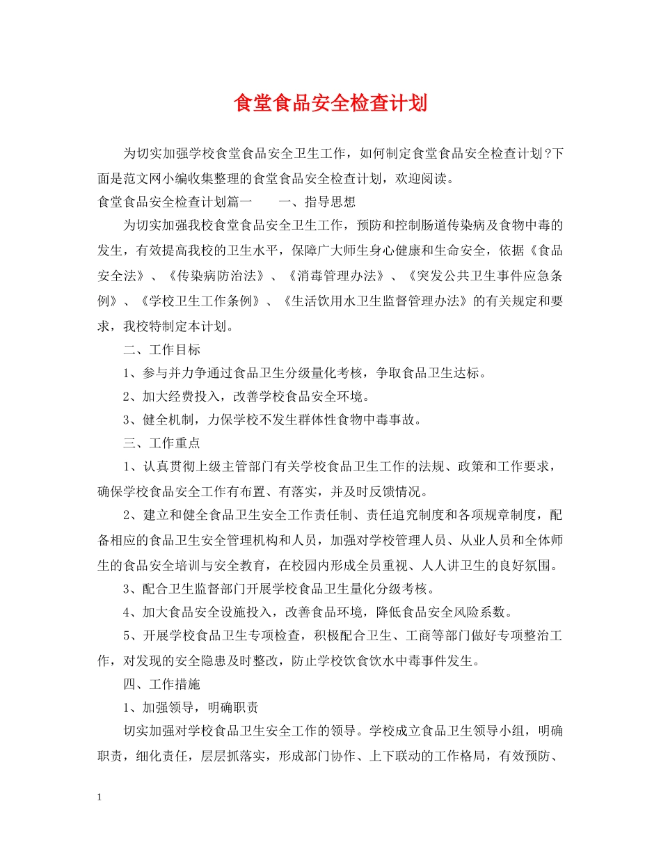 食堂食品安全检查计划 _第1页