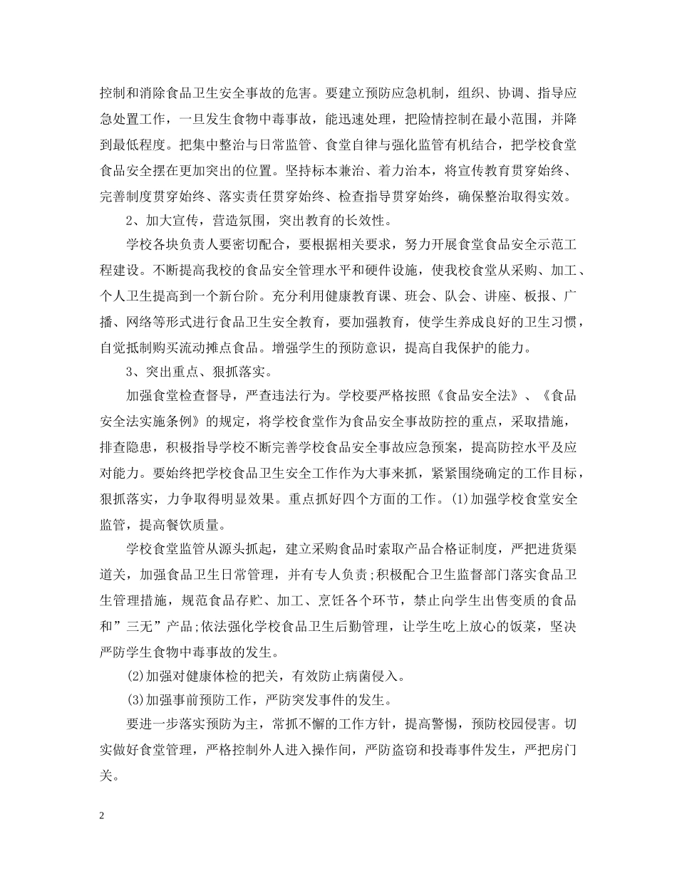 食堂食品安全检查计划 _第2页
