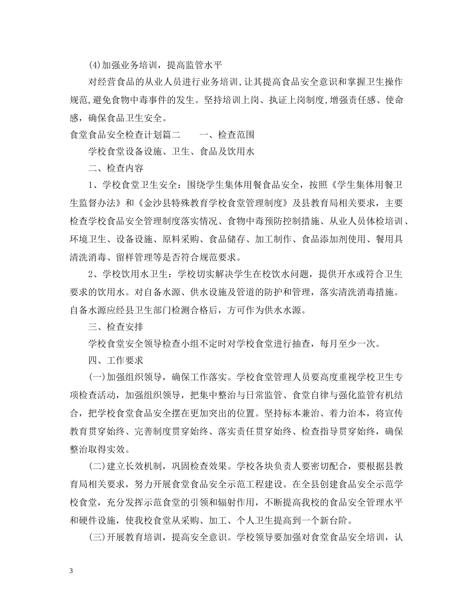 食堂食品安全检查计划 _第3页