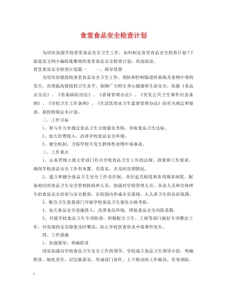 食堂食品安全检查计划 