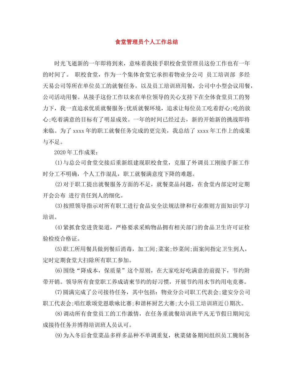 食堂管理员个人工作总结 _第1页