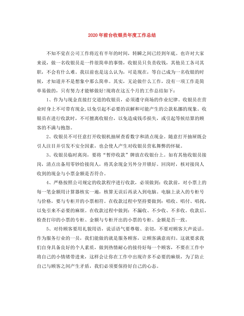 2020年前台收银员年度工作总结_第1页