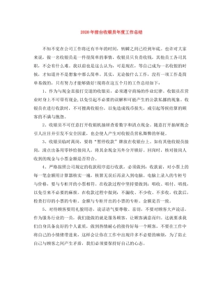 2020年前台收银员年度工作总结