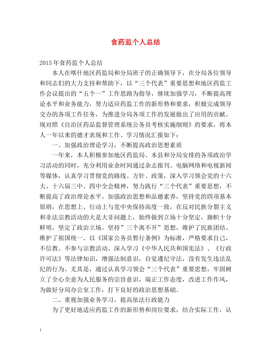 食药监个人总结 _第1页