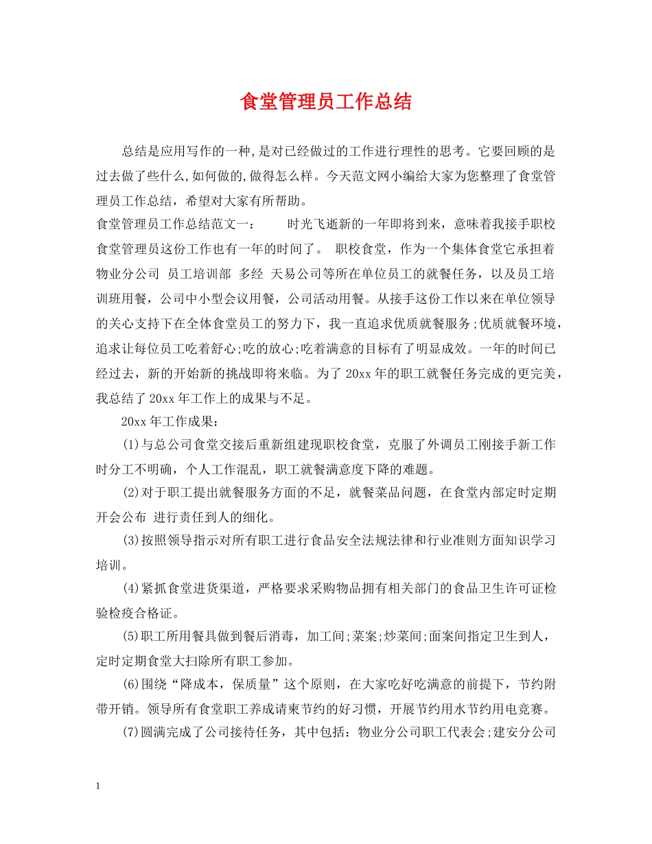 食堂管理员工作总结 _第1页