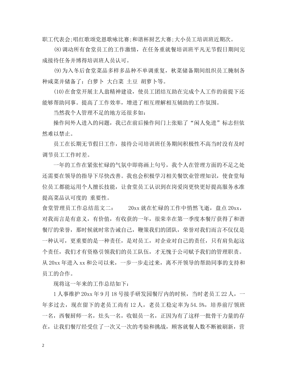 食堂管理员工作总结 _第2页