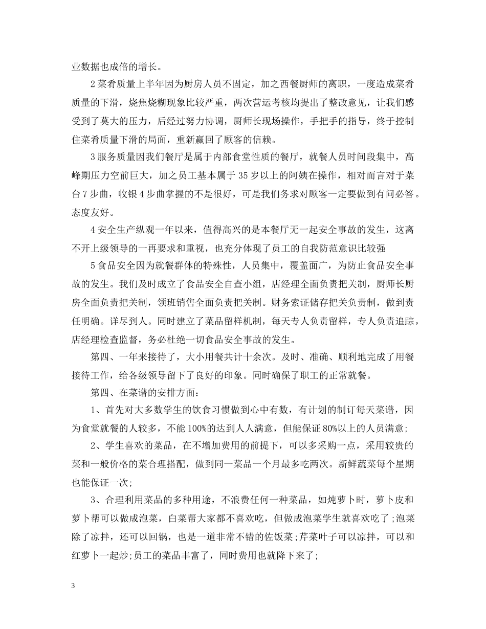 食堂管理员工作总结 _第3页