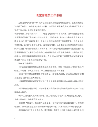 食堂管理员工作总结 