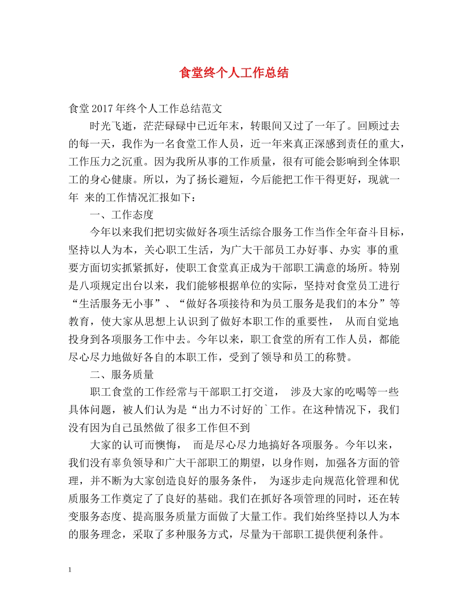食堂终个人工作总结 _第1页